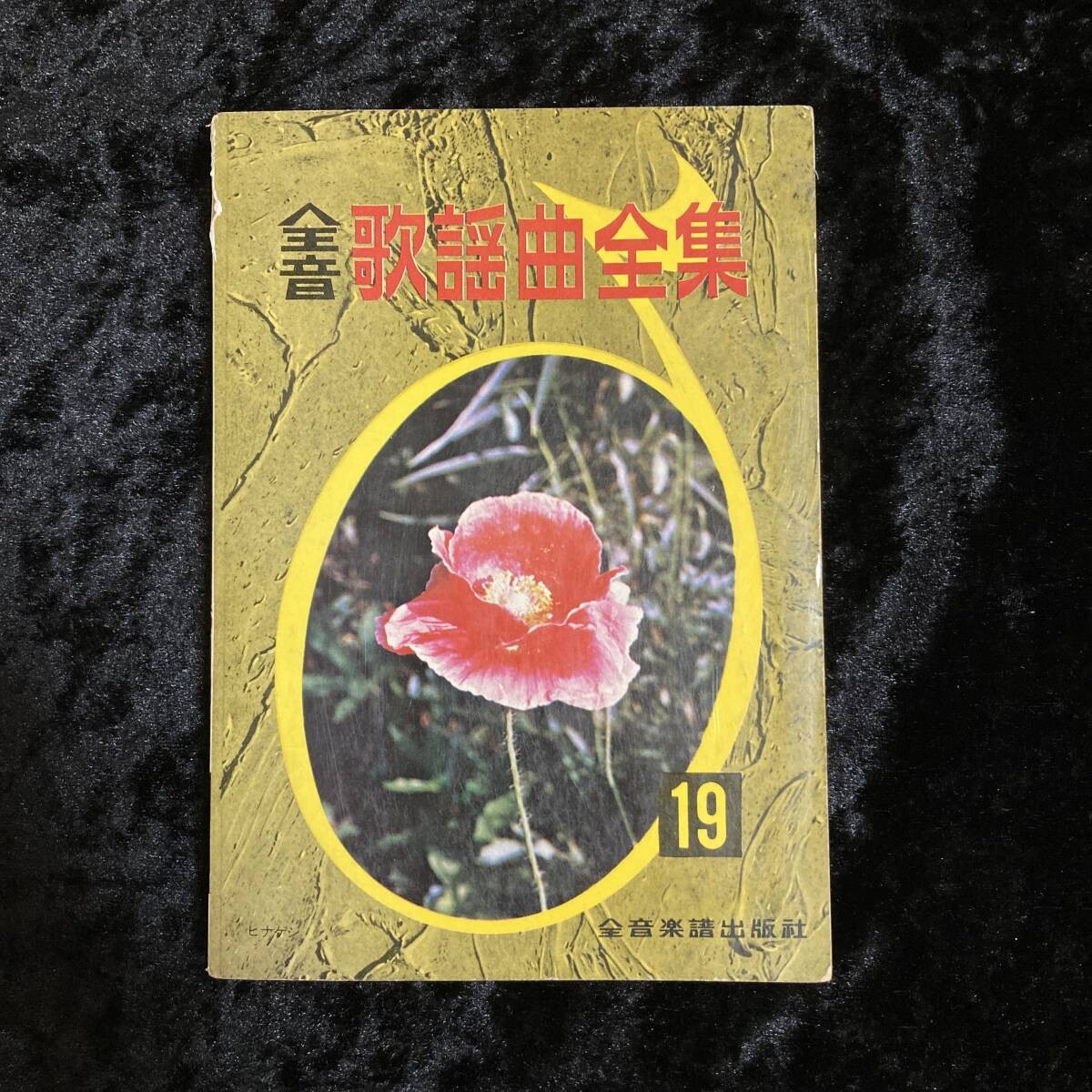 Complete Works of Full Tone Pop Songs 19 Complete Music Score Publishing R7-0726