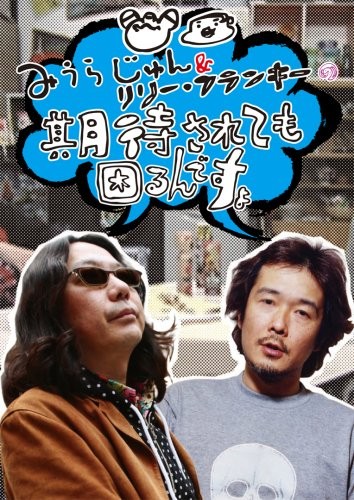 [DVD] Jun Miura & Lily Franky'S It'S Troublesome To Have Expectations [Dvd]_