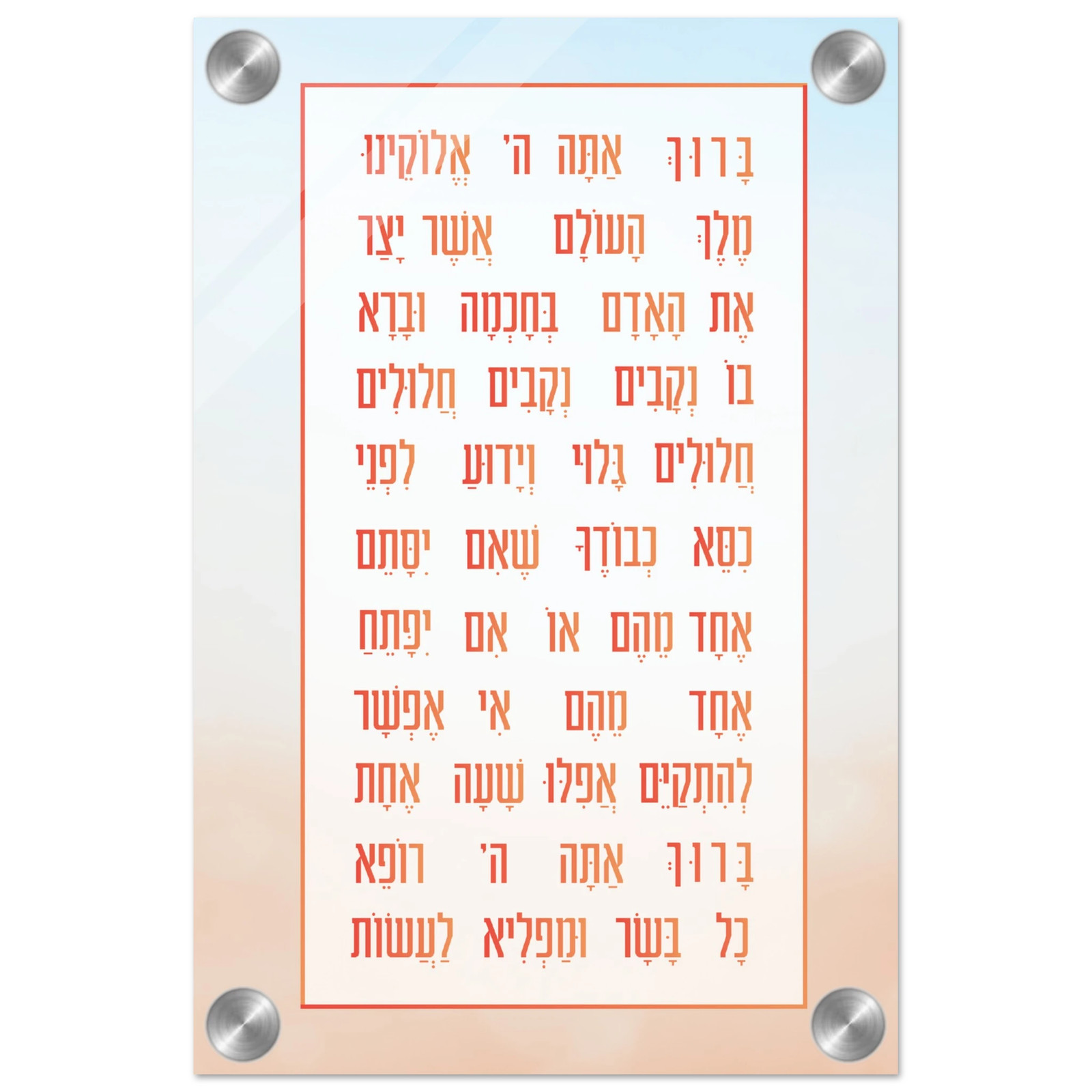 Asher Yatzar Acrylic Wall Art (sefardi)