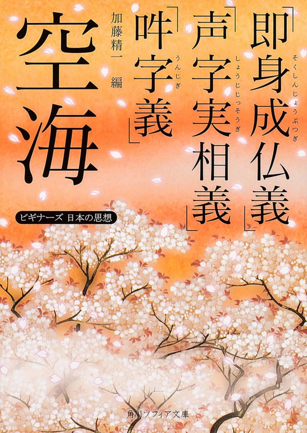 Kukai 'The Meaning of Attaining Buddhahood in This Body, [Book]