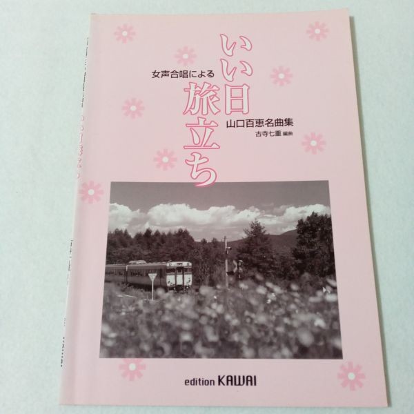 Score Female Voice Chorus/Piano Yamaguchi Momoe Masterpiece Collection by Women'