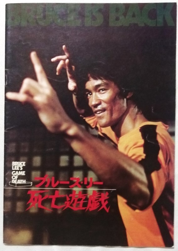 Used pamphlet Bruce Lee Death Game 1978
