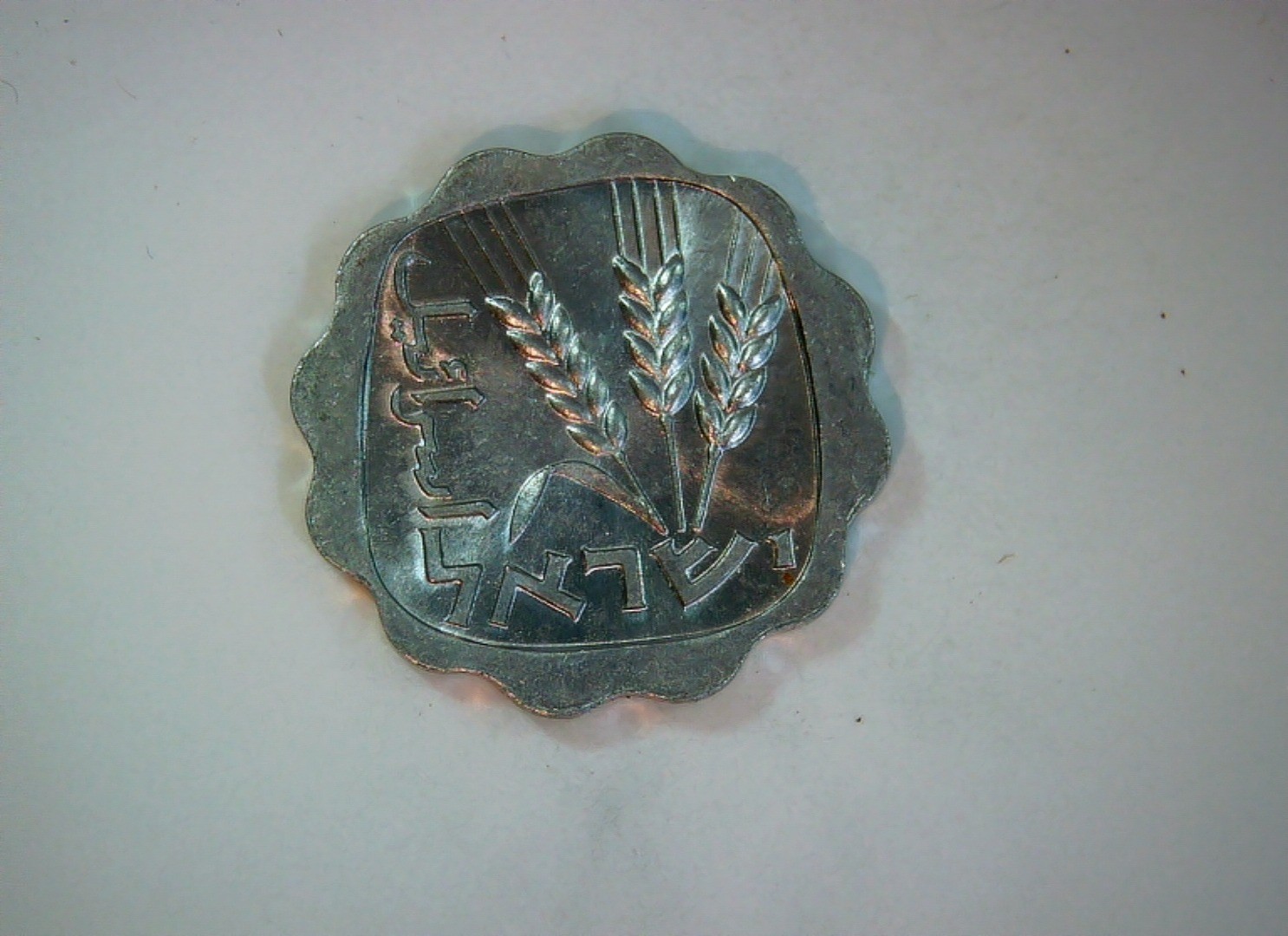 Israel 1 Agora Israel 1 Agora (wheat ears / scalloped) Coin