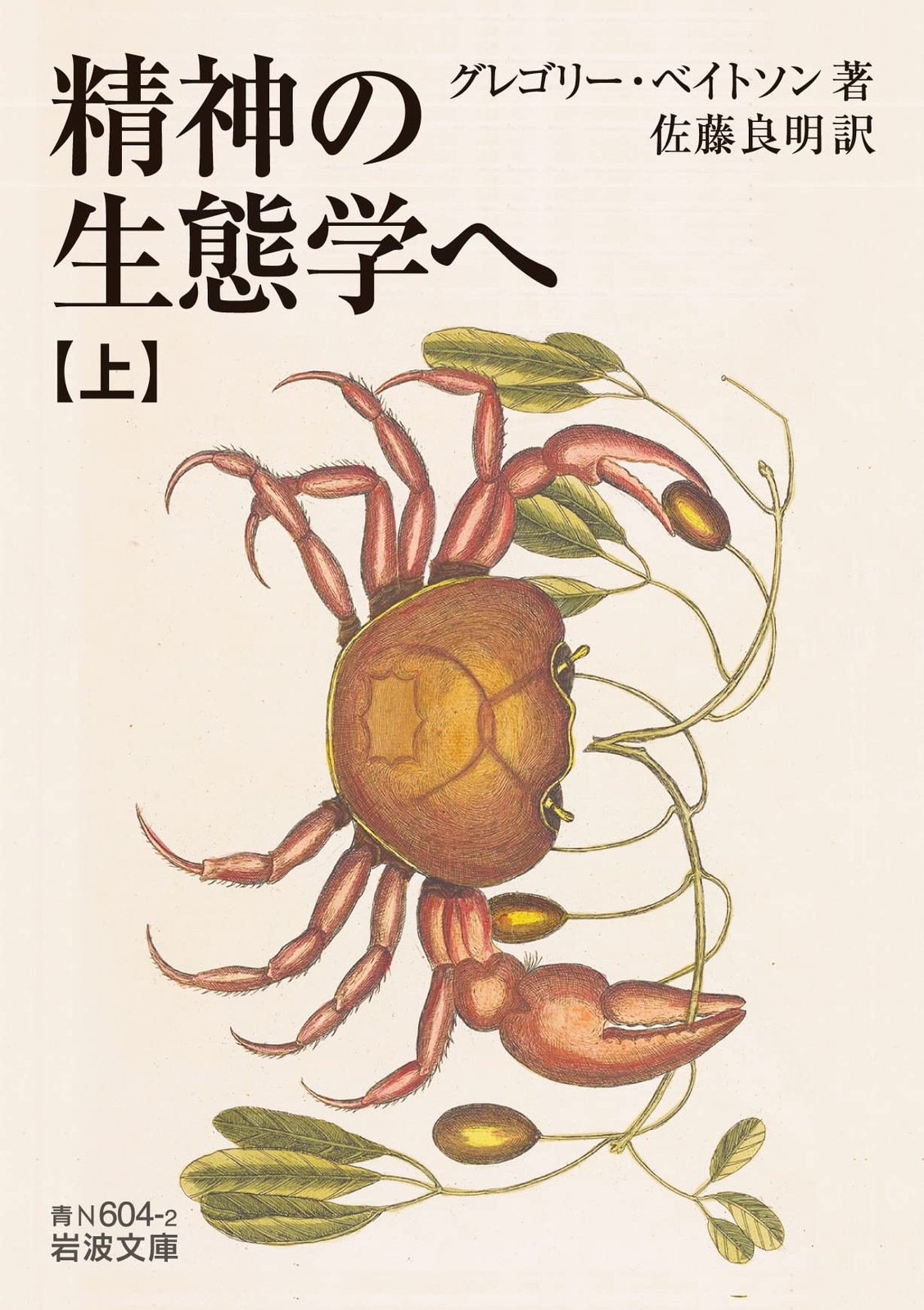 Toward an Ecology of Mind (Vol. 1) (Iwanami Bunko Blue N604-2)Gregory Bat [Book]