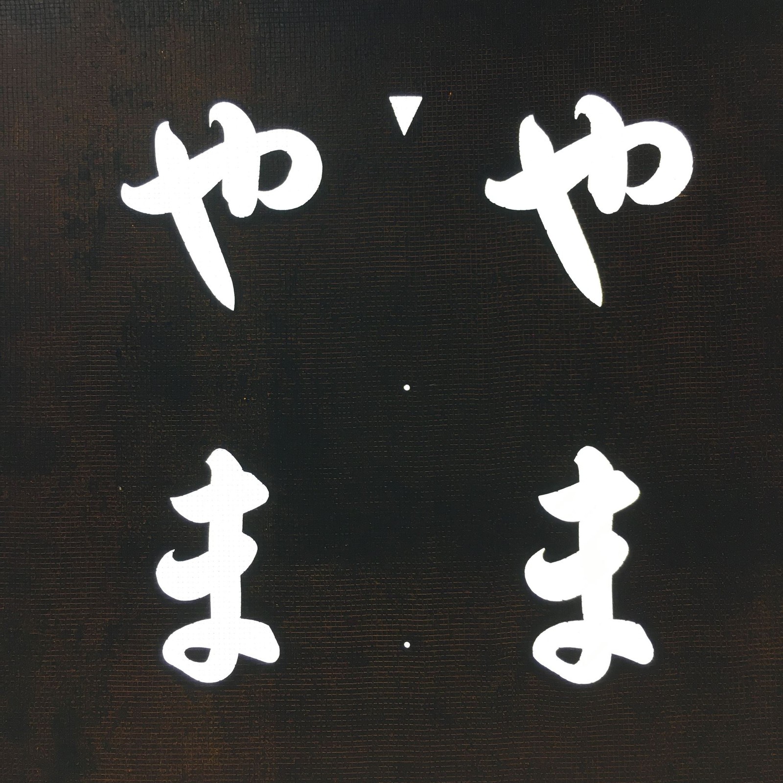Japanese Katagami Kimono Stencil Katazome Kanji Hiragana Yamazaki KK75