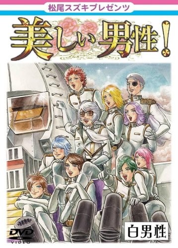 [DVD] Suzuki Matsuo Presents Beautiful Men [White Men] [Dvd]_