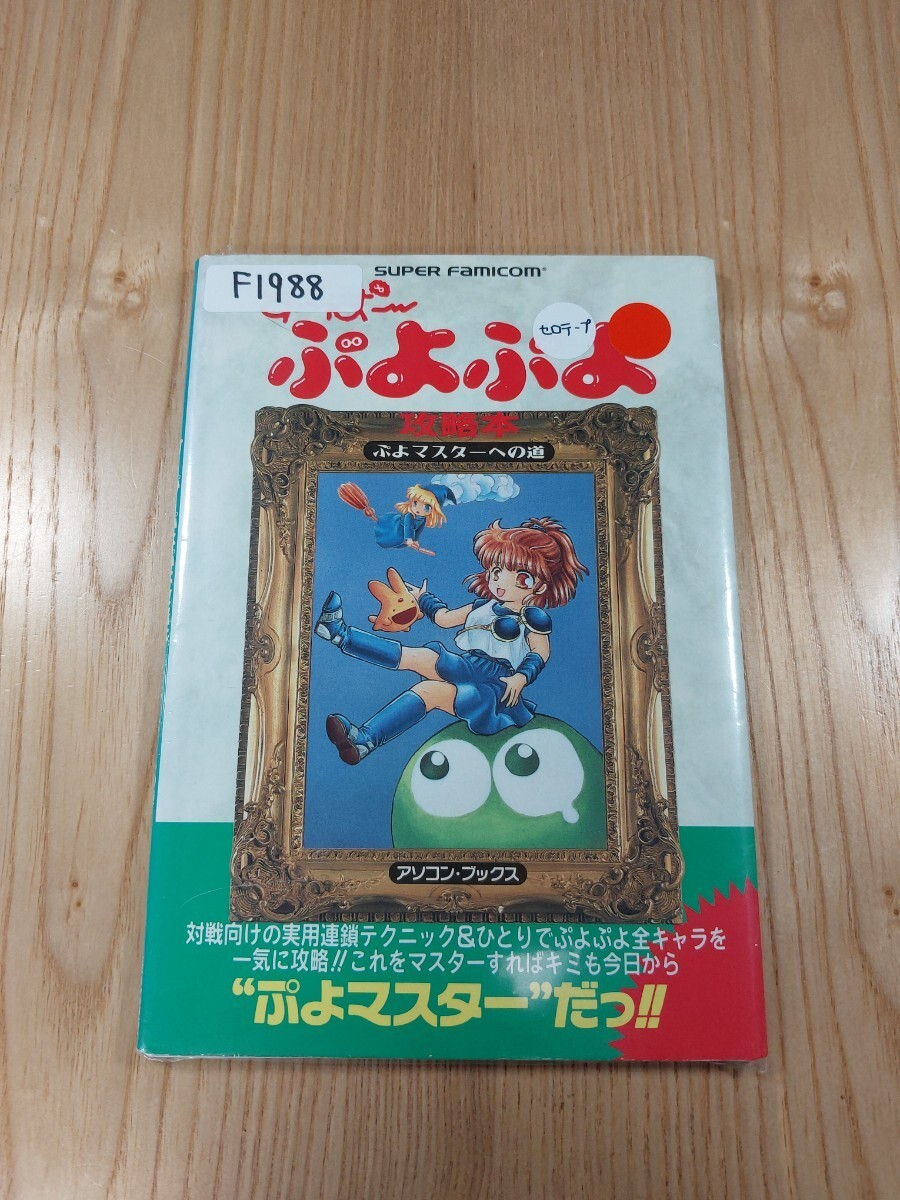 988 Puyo Puyo Strategy Road Puyo Master S Strategy Suzu zk