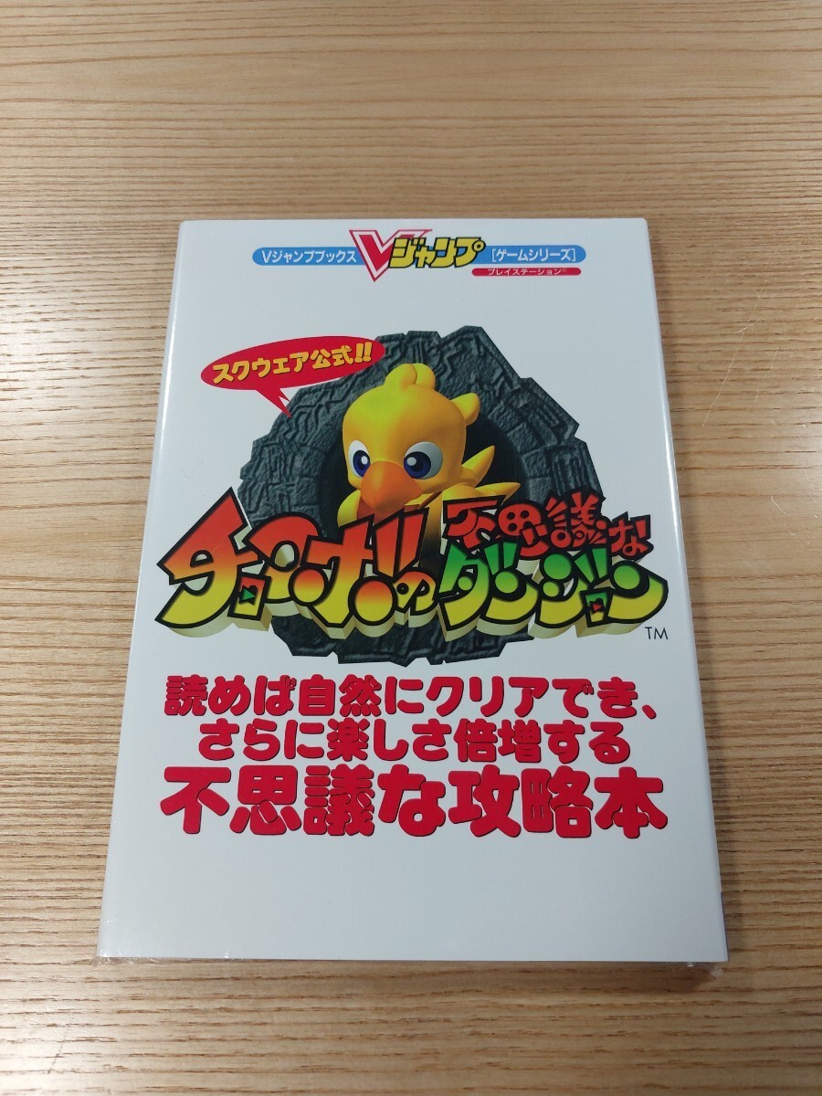 E31 Chocobo Mysterious DungeSquPS1 Strategy Suzu zk