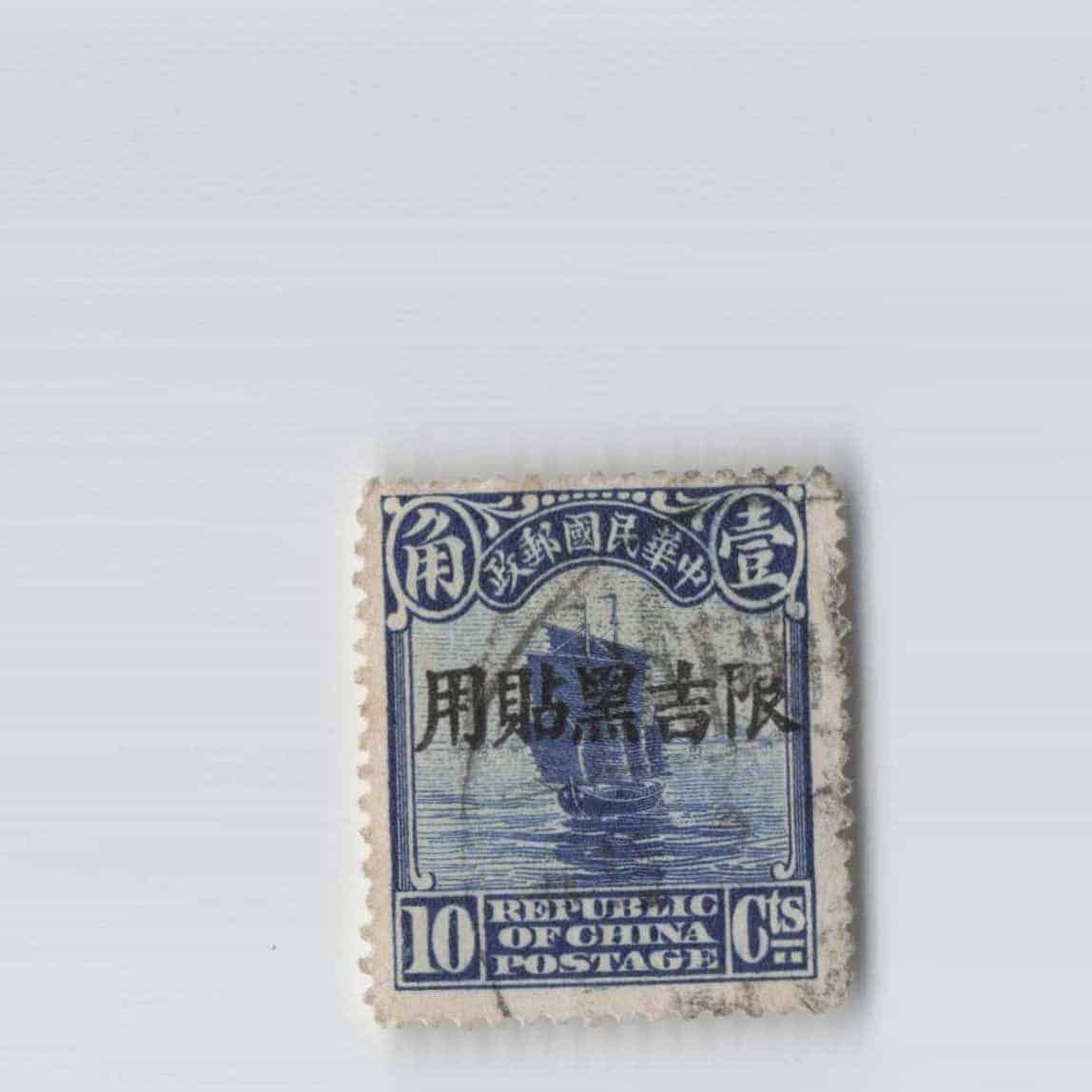 (A)China Stamp Jilin 10 Cents[S5050]8e1