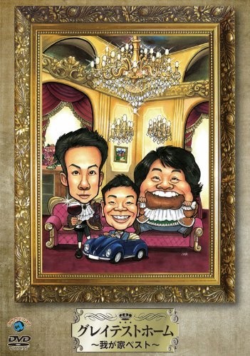 [DVD] Greatest Home [Dvd]_