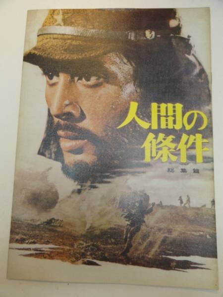 04224 Kobayashi Masaki Nakadai Tatsuya The Human Condition pamphlet