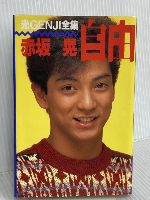 Freedom (Hikari Genji Complete Works) SHUEISHA Akasaka Akasaka