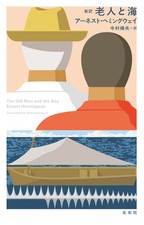 The Old Man and the Sea By Ernest Hemingway - Japanese Hardcover Edition