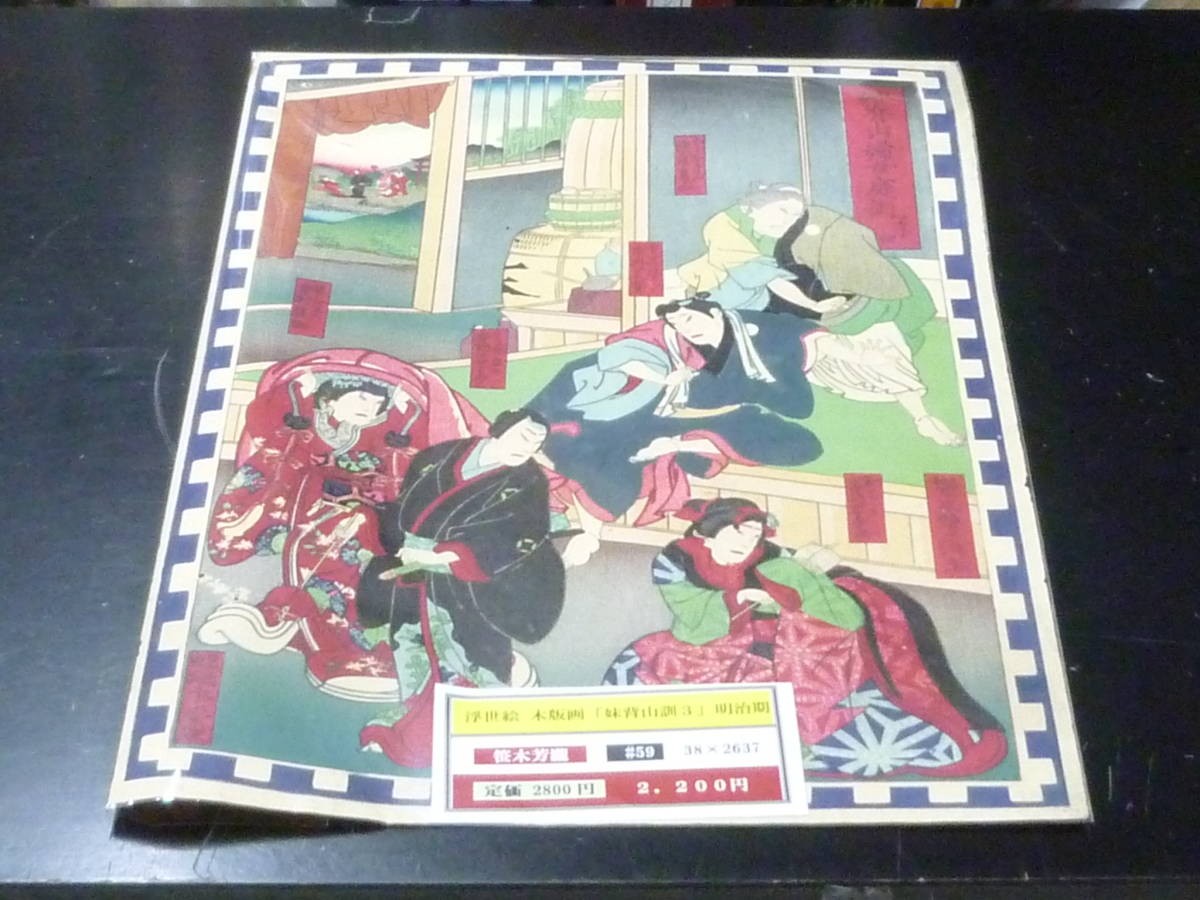 Yoshitaki Sasaki "Imoseyama Kun 4" Ukiyo-e Japanese Woodblock Print