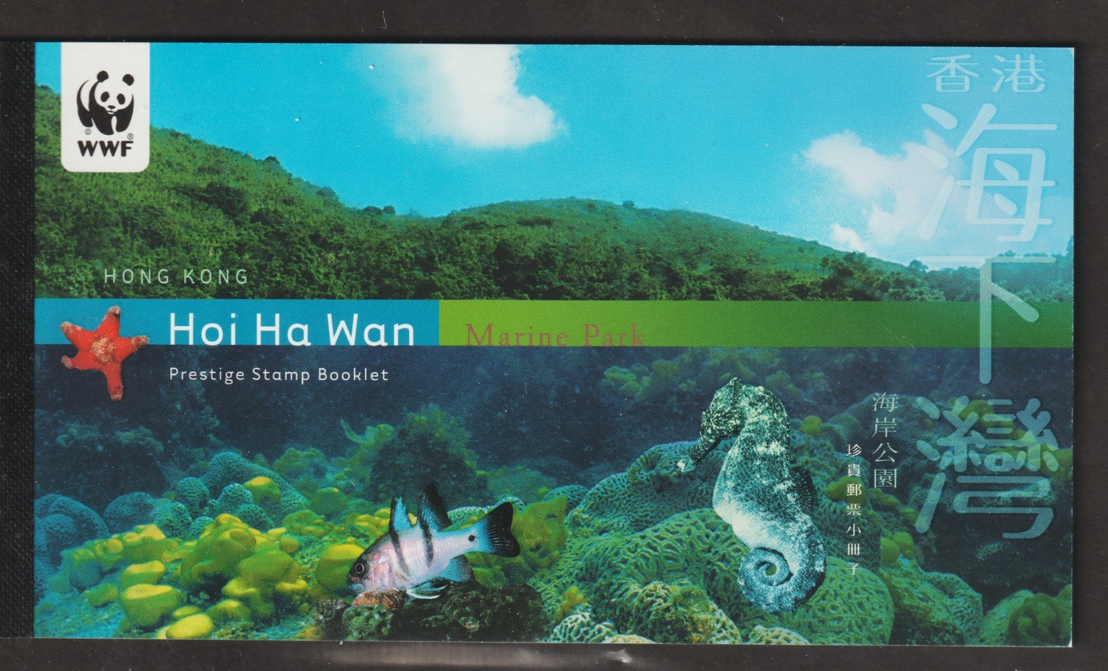 2002 Hong Kong Sc# 979-82 Bklt, WWF Hoi Ha Wan Marine Park. MNH Est$10.00