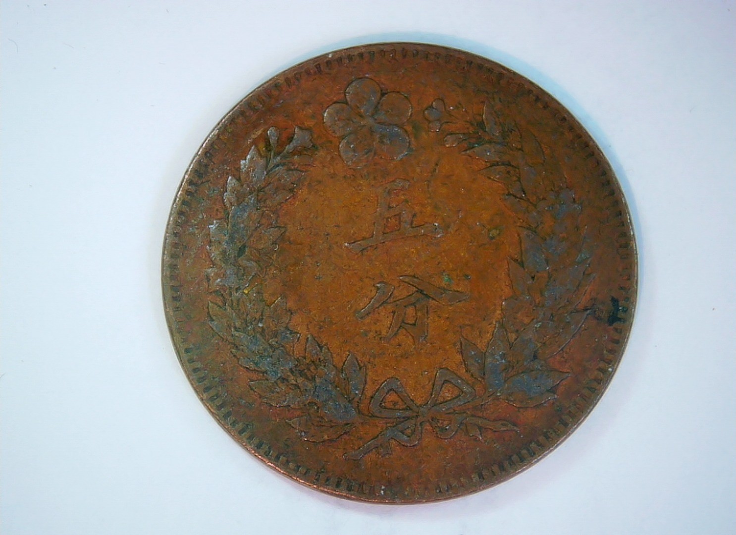 China (Qing dynasty) 10 Cash Hu-Peh (Hubei) 10 Cash, Guangxu era (dragon type) C