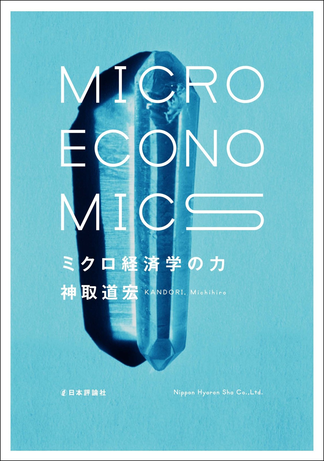 The Power of MicroeconomicsMichihiro Kandori  [Book]