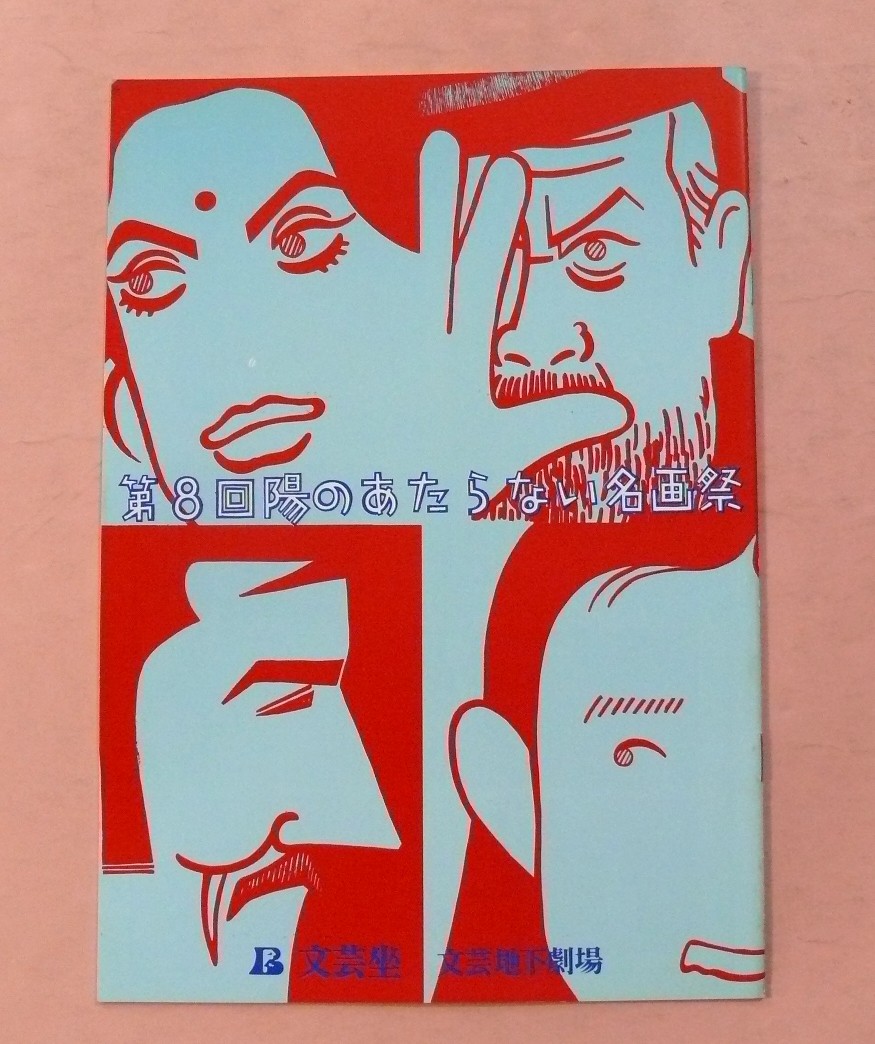 Pamphlet/Showa 56 October The 8th Masterpiece Festival Where the Sun Doesn't Shi