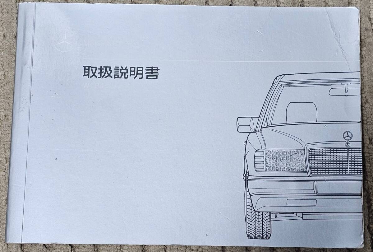 W124 Series Instruction Manual (Japanese version)