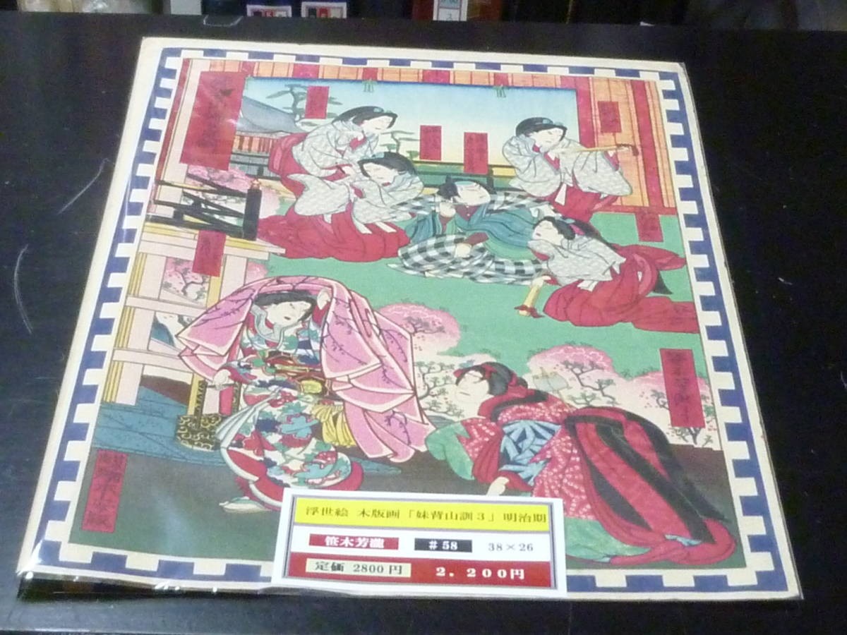 Yoshitaki Sasaki "Imoseyama Kun 5" Ukiyo-e Japanese Woodblock Print