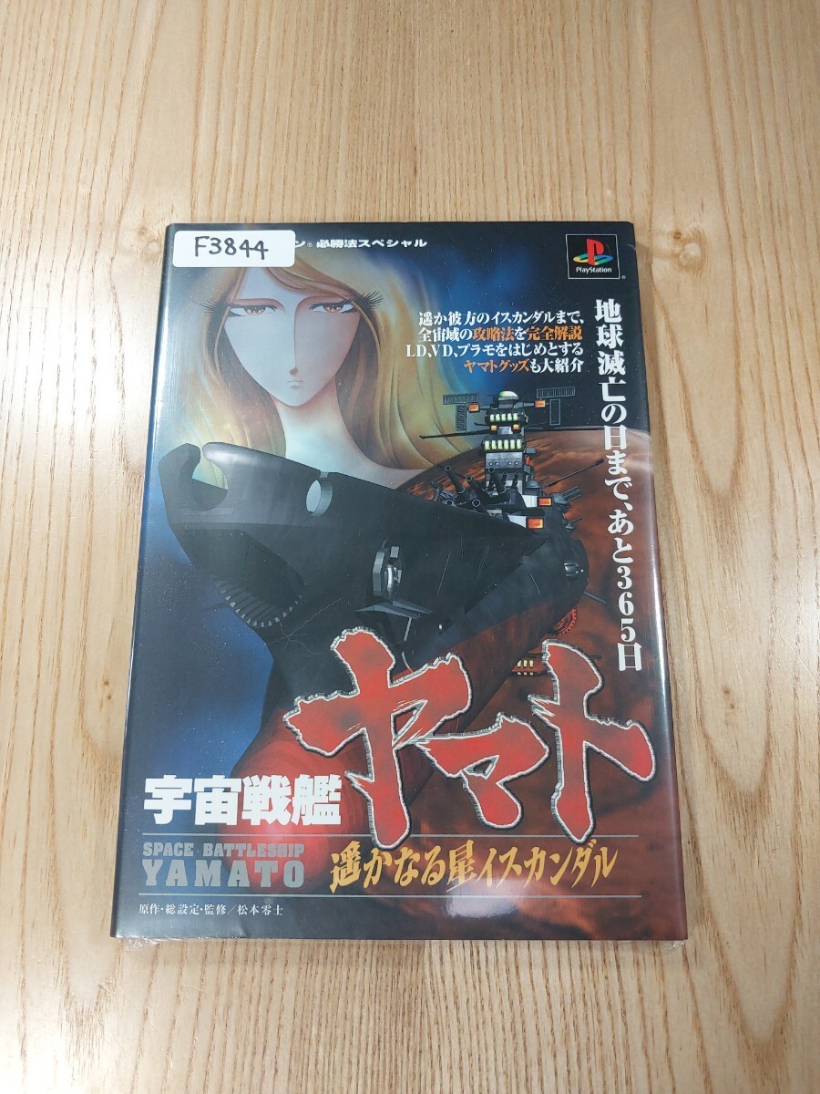 844 Space Battleship Yamato Distant Star Iskandar PS1 Strategy Suzu zk
