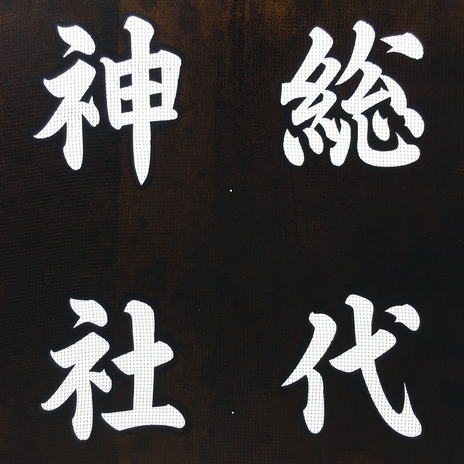 Japanese Katagami Kimono Stencil Katazome Vtg Kanji Representative Shrine KK56