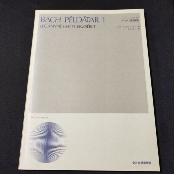 Bach score example collection for sheet music solfege 1 all music score publishi