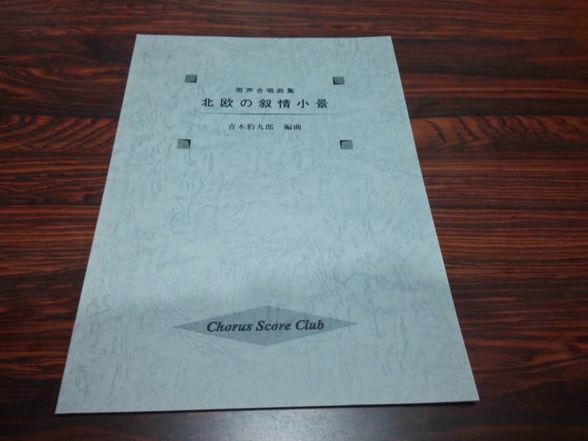 Male Voice Chorus Collection: Scandinavian Lyric Scenes Arranged by Aoho Kuro/Sc