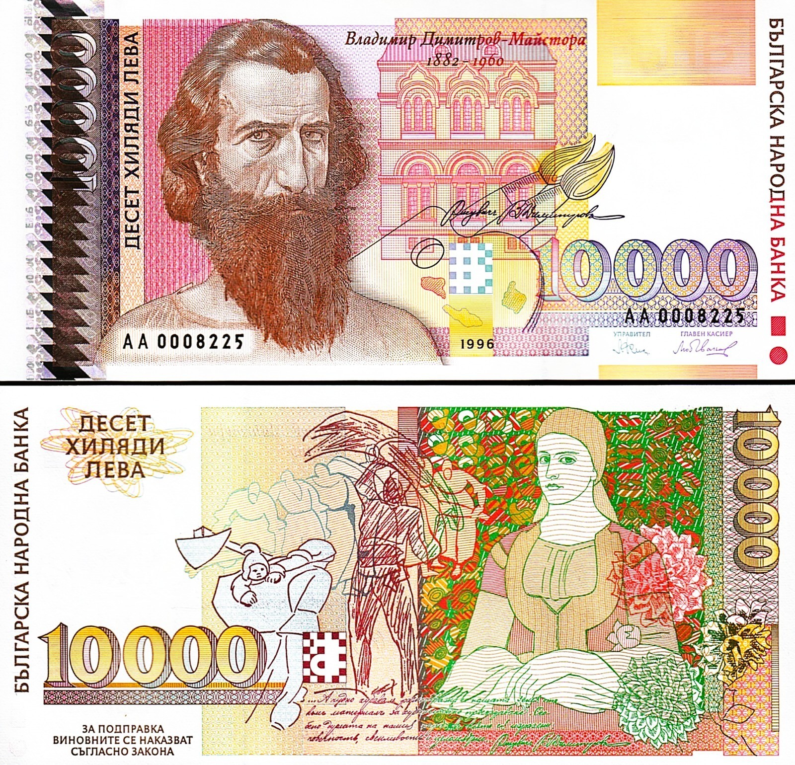 Bulgaria 1996 10000 Leva P-109 Prefix UNC Beauty