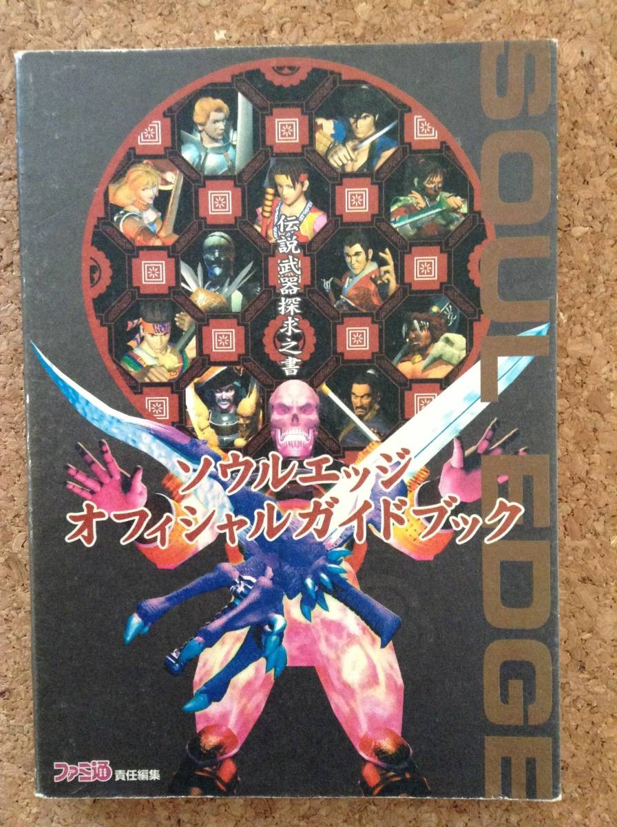 Soul Edge GuideLegendary WeapExploratiBook Aspect H1