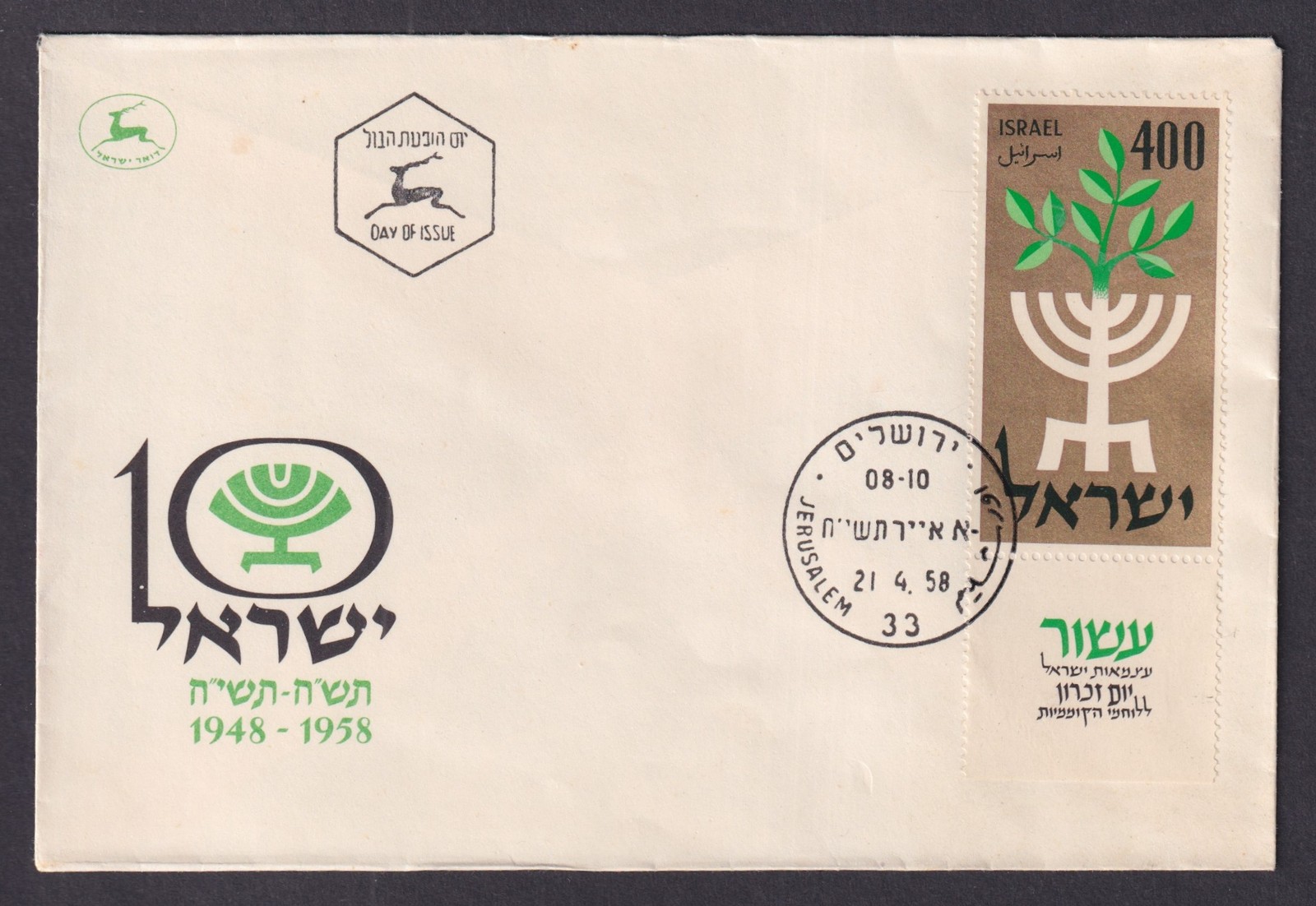 ISRAEL 1958 First Day Cover FDC Sc 142 Memorial Day