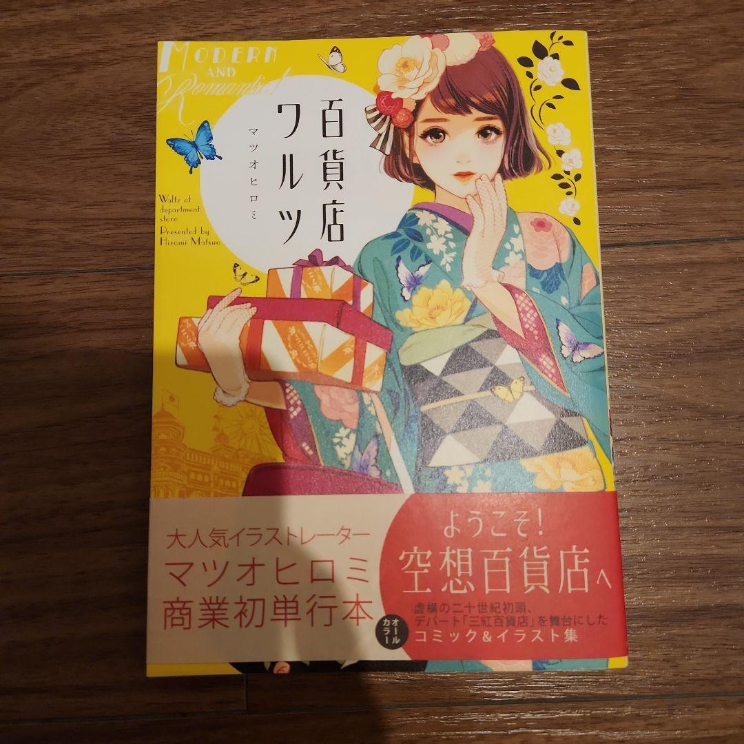 Hiromi Matsuo Department Store Waltz Comic Book, Clean Condition, ¥1500
