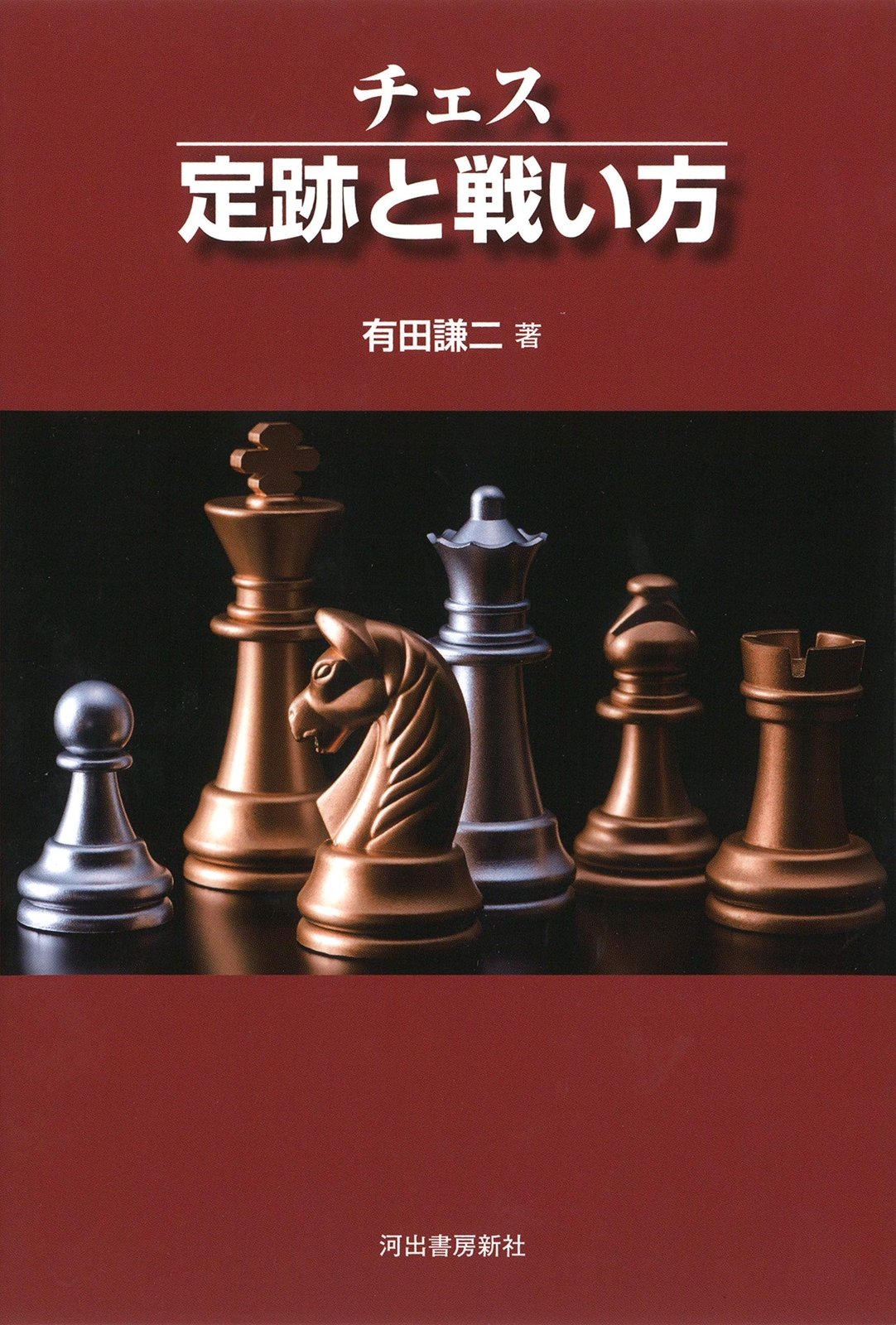 Chess: Openings and strategies by Kenji Arita / Japanese Book