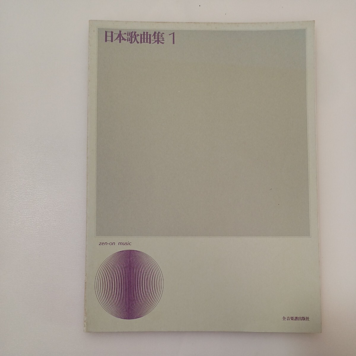 zaa-ma05  Japanese Song Collection (1) (vocal music library-) sheet music publis