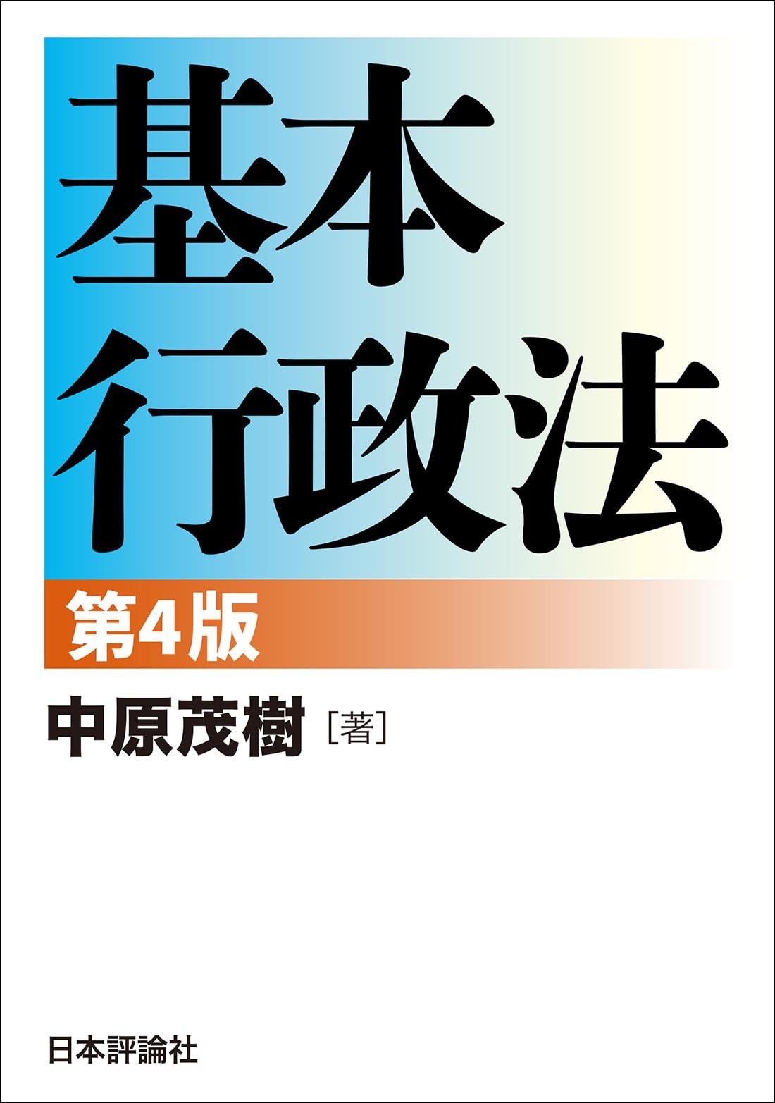 Basic Administrative Law [4th Edition] (Basic Series)Shigeki Nakahara [Book]