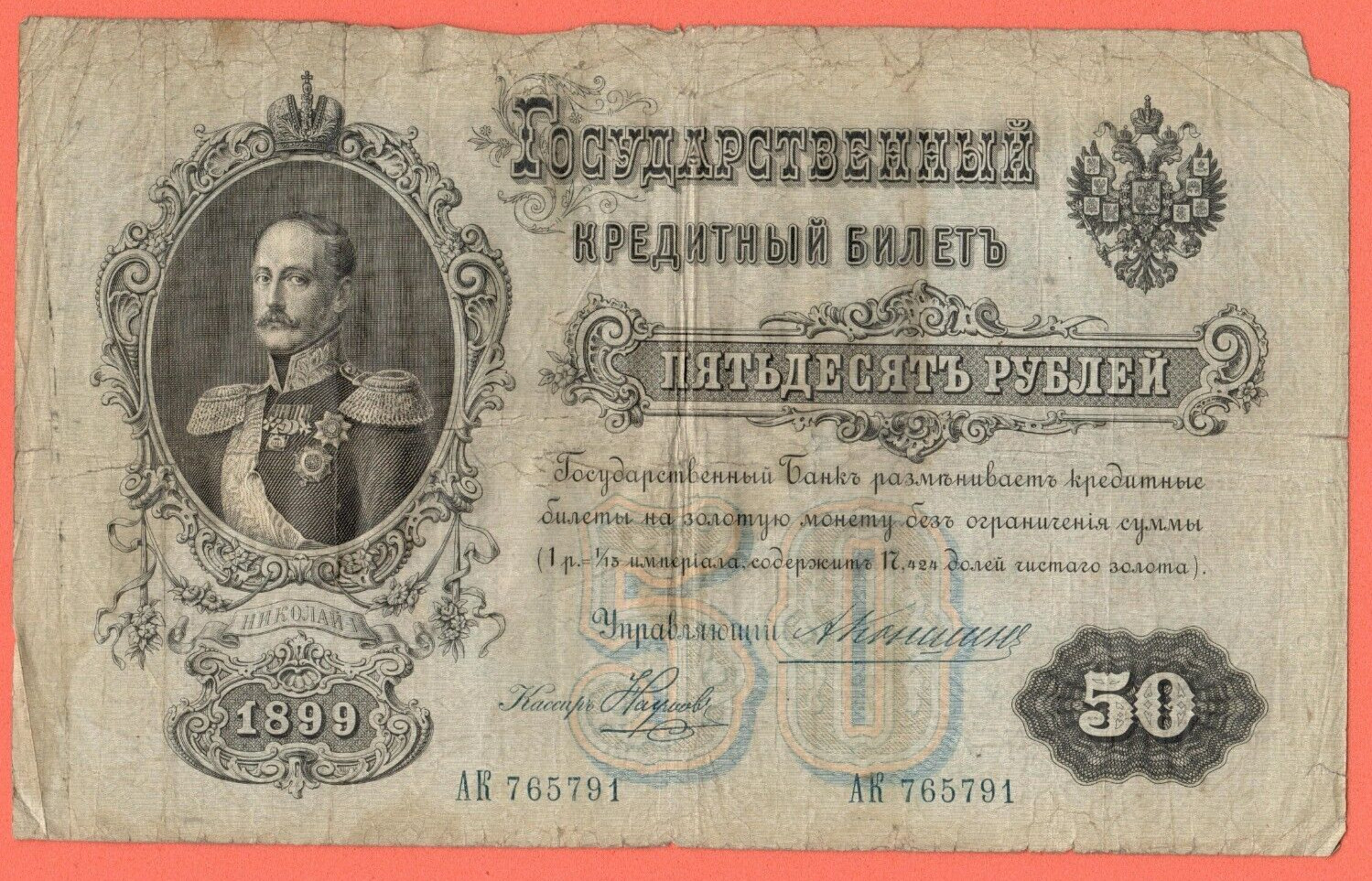 RUSSIA 50 RUBLES 1899s. KONSHIN P # 8c 2554