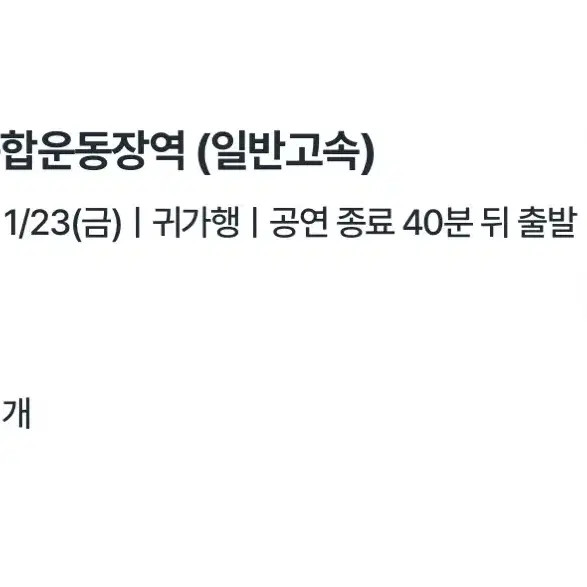 January 23 CXM Incheon Inspire Return Trip Ticket Transfer